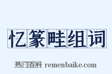 忆篆畦组词是什么意思的图片